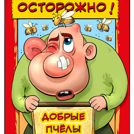 Осторожно ! Добрые пчёлы.