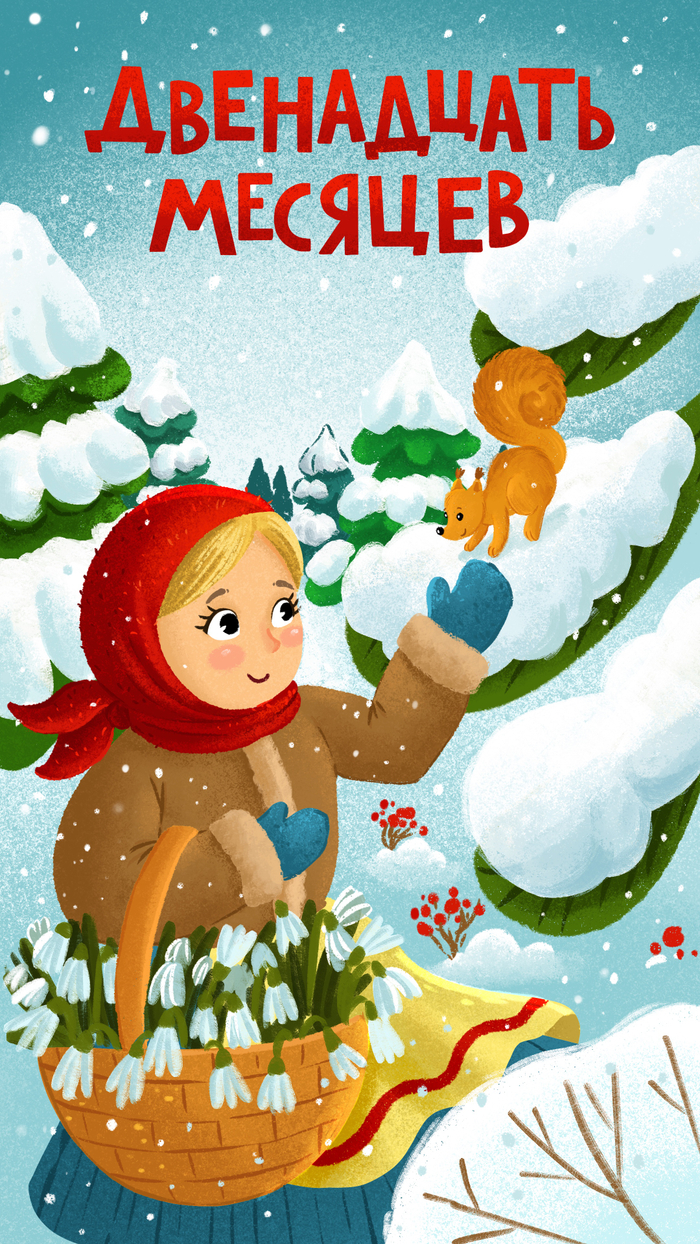 Двенадцать месяцев