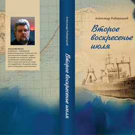 Обложка к книге Александра Рыборецкого «Второе воскресенье июля»