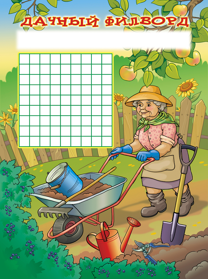 Дачный филворд