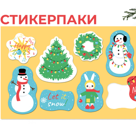 Стикеры, стикерпаки