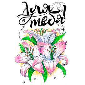 Букет лилий для тебя