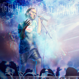 Что бы ни произошло, все нормально.