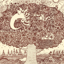 Дерево до неба. Суперобложка