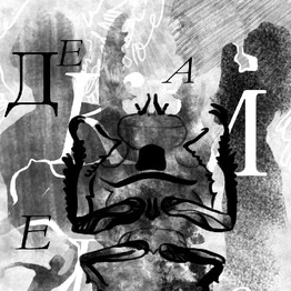 Плакат для фестиваля "Декамерон"