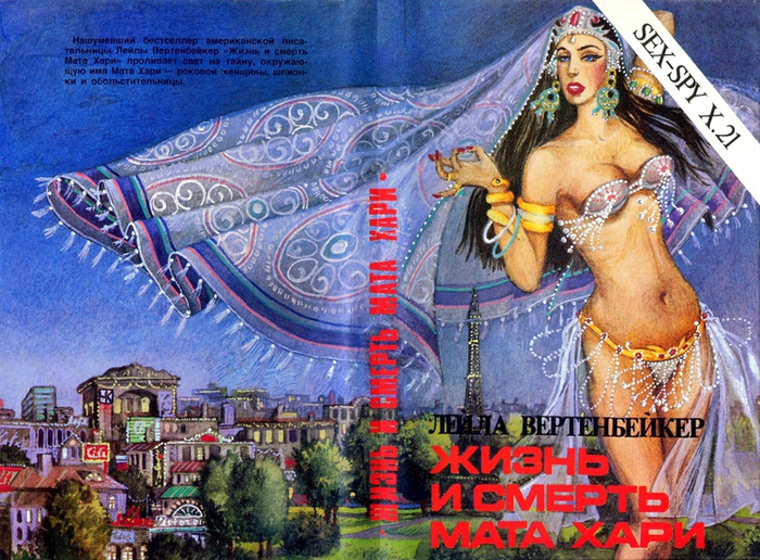 Л. Вертенбейкер, "Жизнь и смерть Мата Хари".