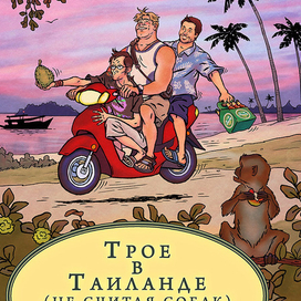 Обложка для книги Антона Лирника "Трое в Таиланде, не считая собак"