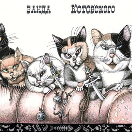 банда Котов'ского