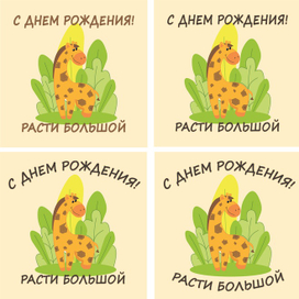 открытка жираф