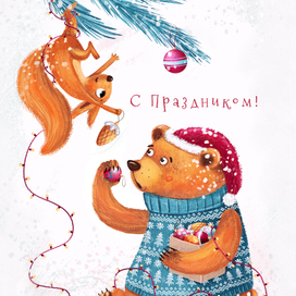 Первый новый год