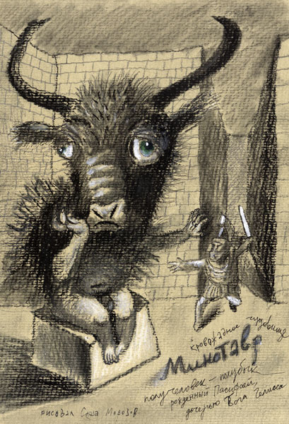 как вы мне все надоели! (минотавр)