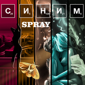 Обложка EP альбома "СИНИМ" Spray