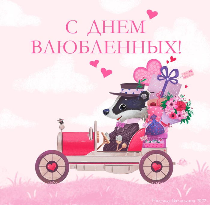 С днем всех влюбленных!