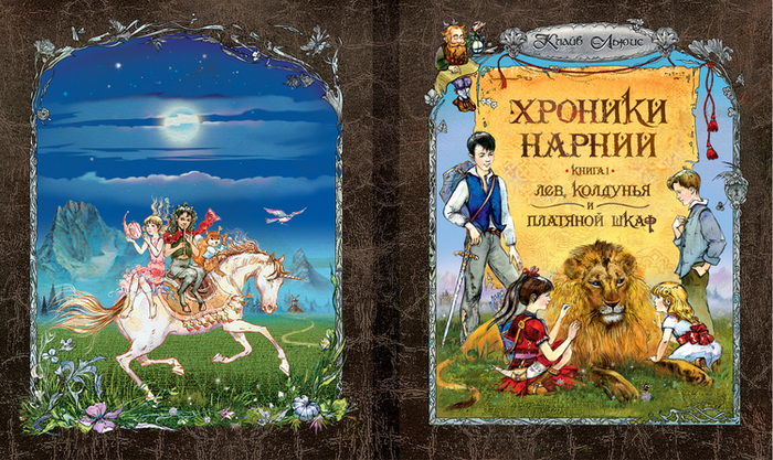 обложка к книге "Хроники Нарнии"