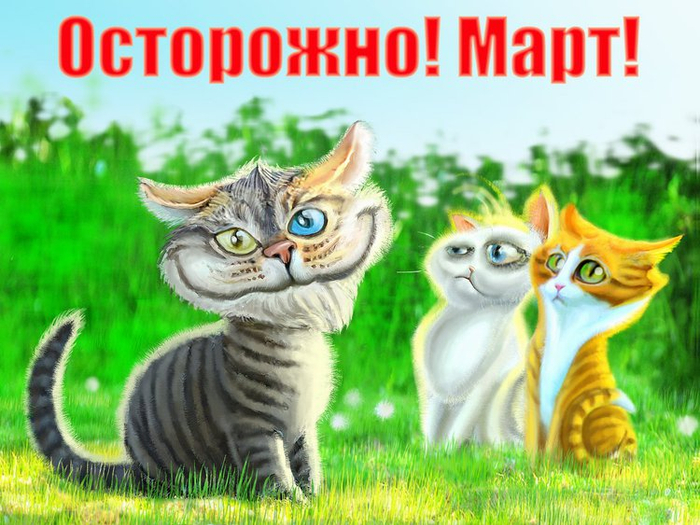 Осторожно !Март! )))