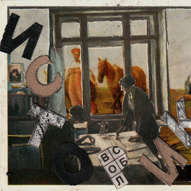 История за окном