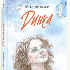 "Динка" Валентина Осеева. Обложка