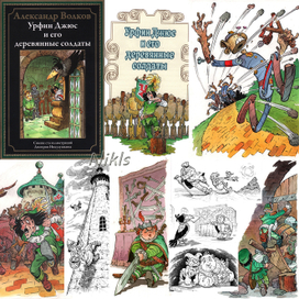 А.Волков "Урфин Джюс...". Книга