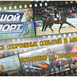 Продвижение спортивных телепрограмм на канале Россия 2 (Большой спорт)