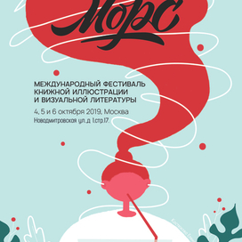 Афиша для фестиваля "Морс"