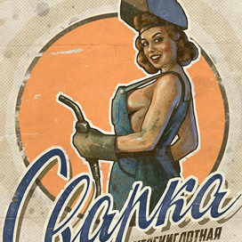 Сварщица Людмила