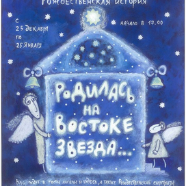 афиша к Рождественскому спектаклю