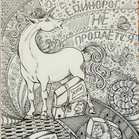 Единорог не продаётся