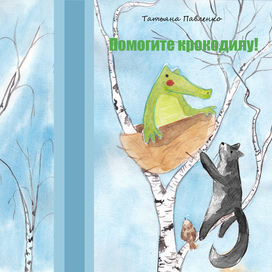 Помогите крокодилу!