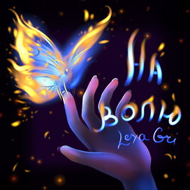 Обложка трека "На волб" Lexa Gri