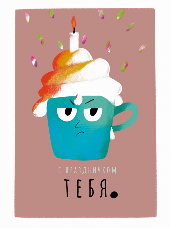 Поздравляю