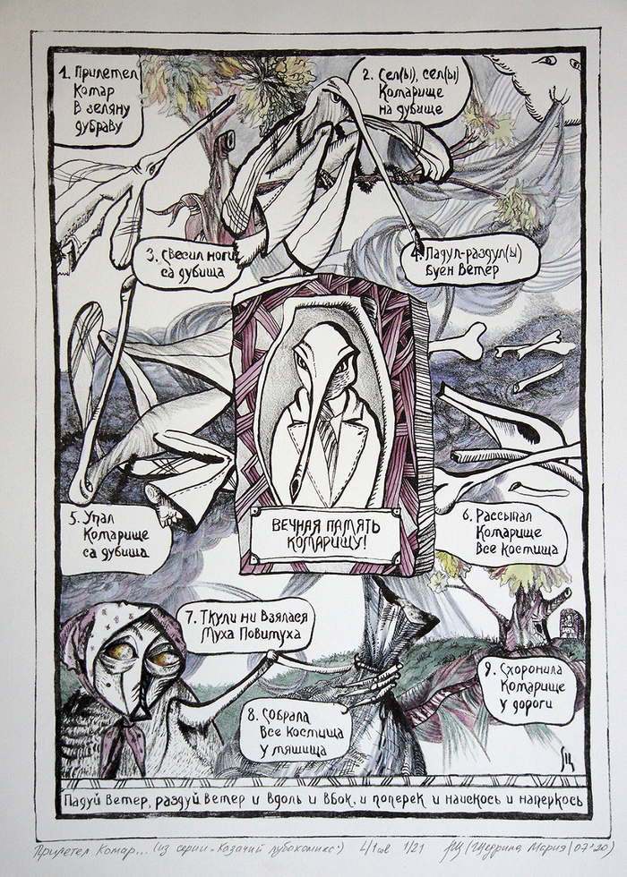 ПРИЛЕТЕЛ КОМАР...