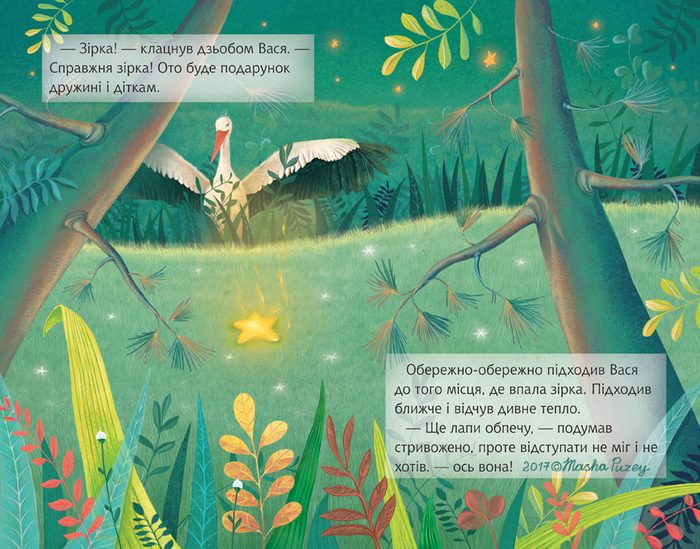 Про аиста и звездочку.