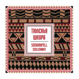 Тюленья шкура -обложка