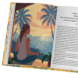 Полосная иллюстрация к книге "Ешь, молись, люби"