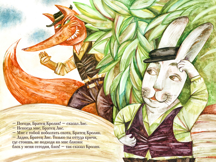 Братец Кролик и Братец Лис