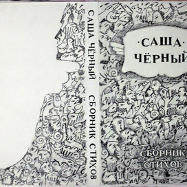 Иллюстрации к стихам Саши Черного