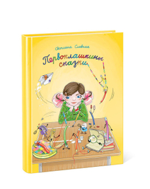 Первоклашкины сказки