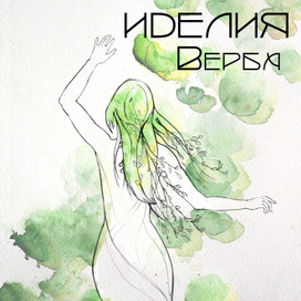 Обложка сингла "Верба" для Иделии Мухаметзяновой