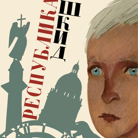 Эскиз афиши к спектаклю «республика ШКИД» 