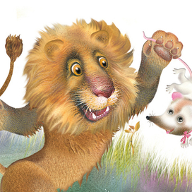 Лев и Мышка