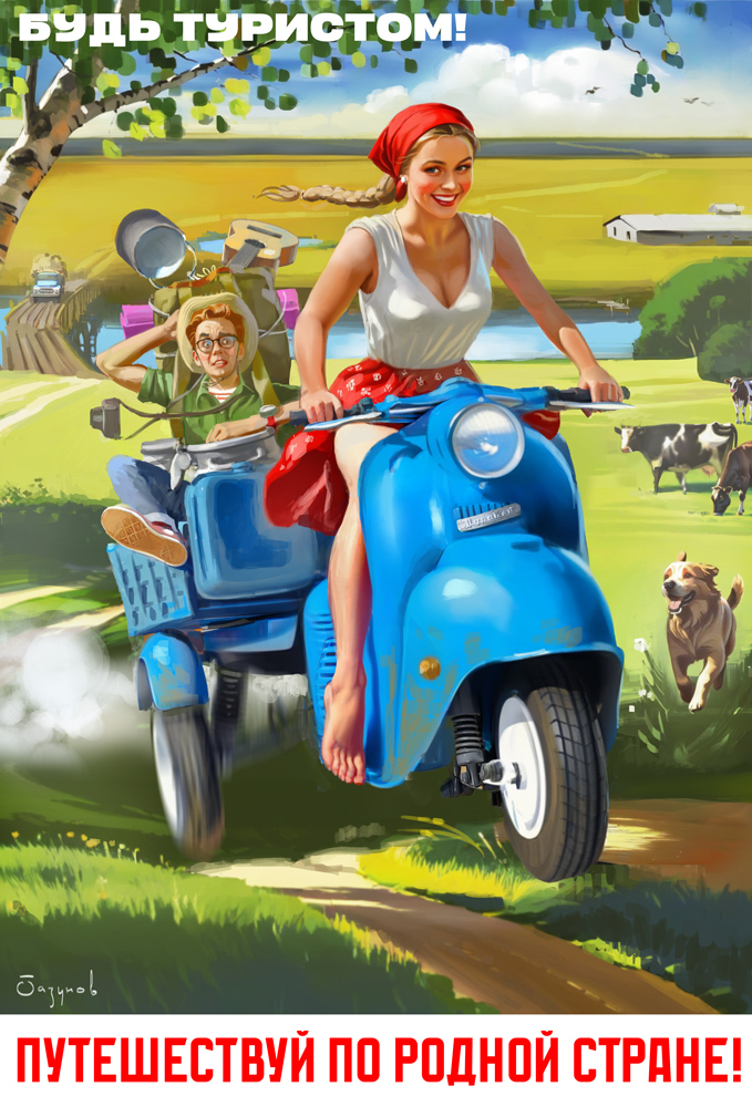 Будь туристом!