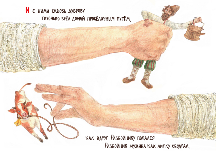 Иллюстрация к басне И. А. Крылова «Крестьянин и разбойник»