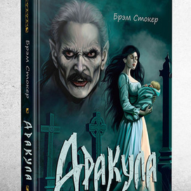 Обложка романа Брэма Стокера "Дракула"