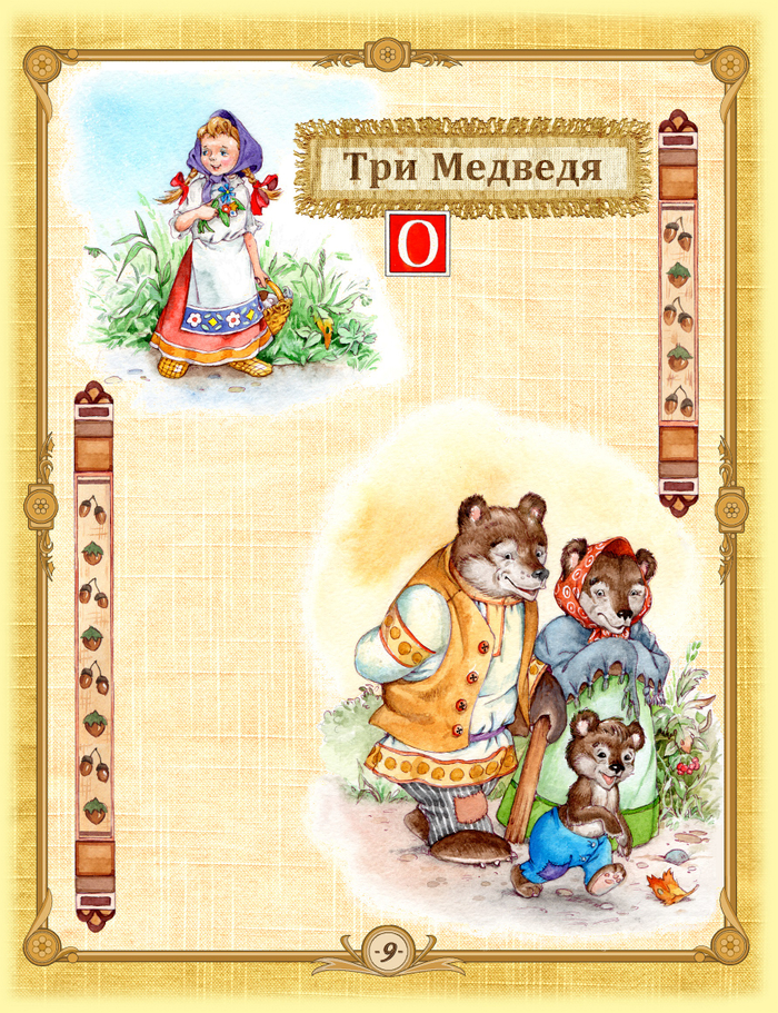 Три медведя и другие сказки (стр. 9)