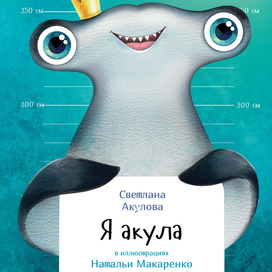 "Я акула". Обложка.