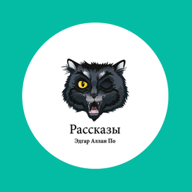 Рассказы Эдгар А. По