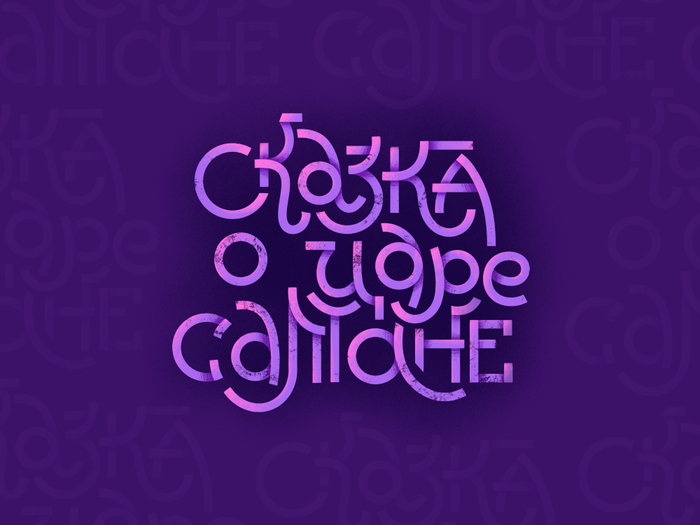 Леттеринг к сказке "О Царе Салтане"