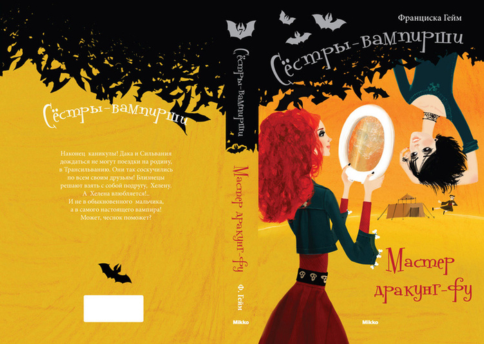 Сёстры-вампирши_7. Мастер дракунг-фу.