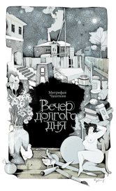 Вечер долгого дня