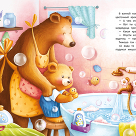 Весёлое купание с малюткой мишуткой